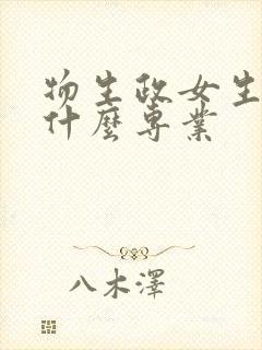 物生政女生可报什么专业