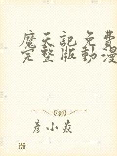 魔天记免费观看完整版动漫