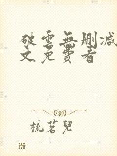 破云无删减版全文免费看