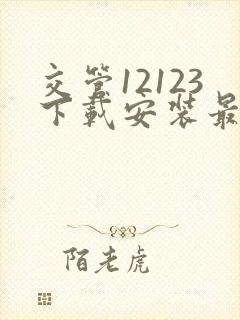 交管12123下载安装最新版