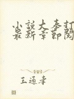 小说大奉打更人最新章节阅