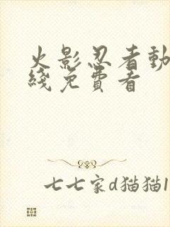 火影忍者动漫在线免费看