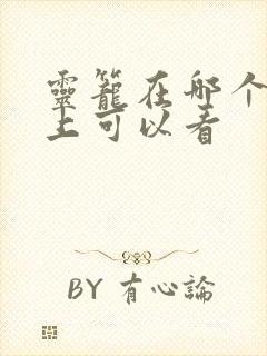 灵笼在哪个软件上可以看