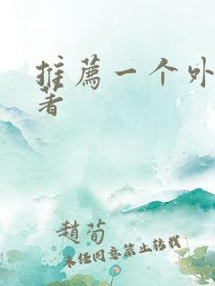 推荐一个外国名著