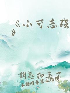 《小可志强奶水》