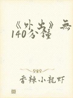 《外出》无删减140分钟