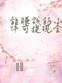 能赚钱的小说软件可提现金到微信