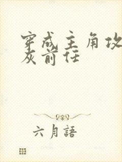 穿成主角攻的炮灰前任