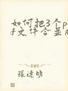 如何把3个pdf文件合并成一个pdf文件