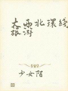 大西北环线最佳旅游