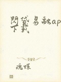 闪贷易融app下载