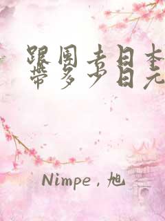 跟团去日本旅游带多少日元合适