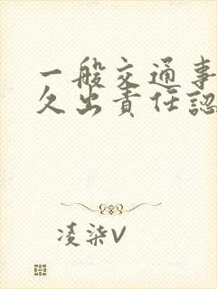 一般交通事故多久出责任认定书