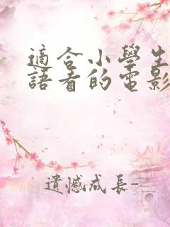 适合小学生学英语看的电影