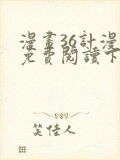 漫画36计漫画免费阅读下拉式六漫画