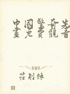 中国惊奇先生漫画免费观看完整版