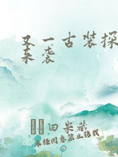 又一古装探案剧来袭