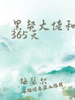 黑帮大佬和我的365天