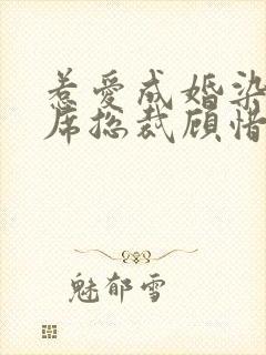 惹爱成婚染指首席总裁顾惜全文阅读