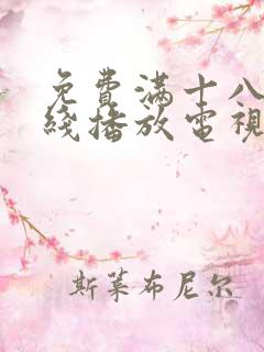 免费满十八岁在线播放电视剧韩剧