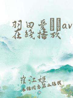 羽田爱あいav在线播放