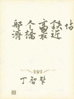 哪个高铁站离广济桥最近