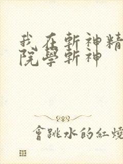 我在斩神精神病院学斩神