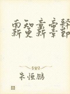 南知意帝释景最新更新章节免费看