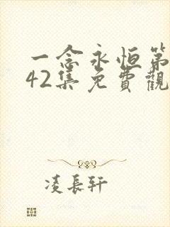 一念永恒第三季42集免费观看