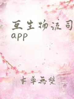 互生物流司机端app