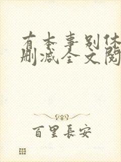 有本事别休夫无删减全文阅读免费