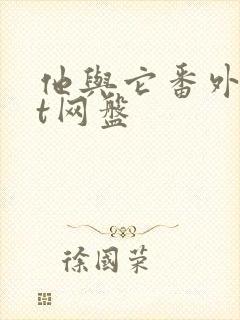 他与它番外txt网盘