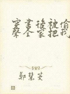 穿书后被偷听心声全家把我宠上天短剧