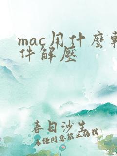 mac用什么软件解压