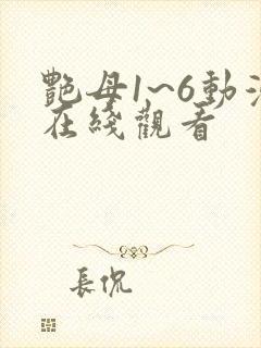 艳母1~6动漫在线观看