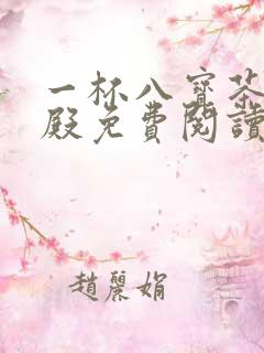 一杯八宝茶龙王殿免费阅读