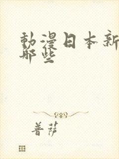 动漫日本新番有哪些