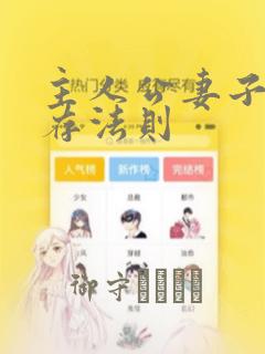 主人公妻子的生存法则：结局+番外