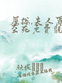 厉总,夫人罪不至死免费观看