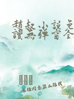 赵叔小说免费阅读无弹窗全文