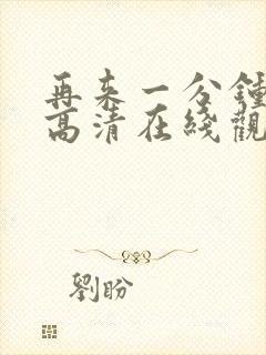 再来一分钟免费高清在线观看全集