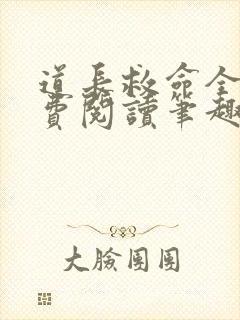 道长救命全文免费阅读笔趣阁