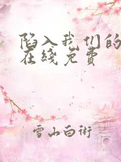 陷入我们的热恋在线免费