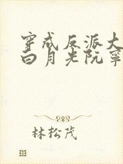 穿成反派大佬的白月光阮宁