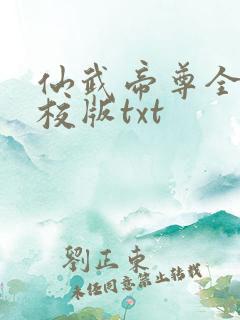 仙武帝尊全本精校版txt
