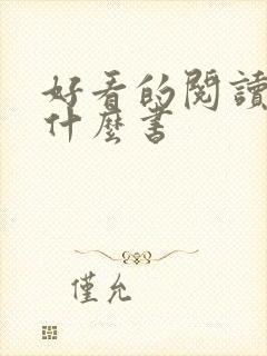 好看的阅读书有什么书