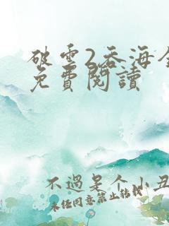 破云2吞海全文免费阅读
