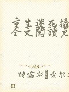 重生迷死摄政王全文阅读免费