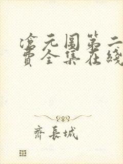 沧元图第二季免费全集在线