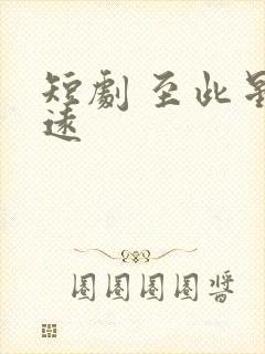 短剧 至此星辰远